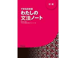 Livro Dekiru Nihongo 1 Watashino Bunpo Note de Vários Autores (Japonês)